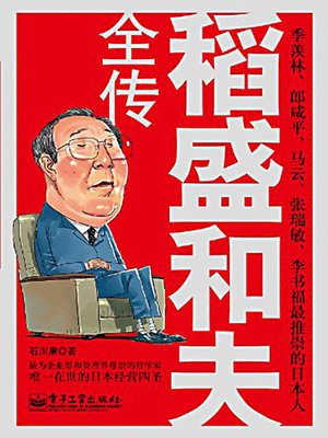 稻盛和夫全传 (Biography of Kazuo Inamori) - ebook